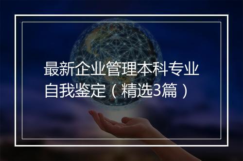最新企业管理本科专业自我鉴定（精选3篇）