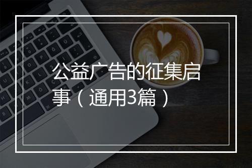 公益广告的征集启事（通用3篇）