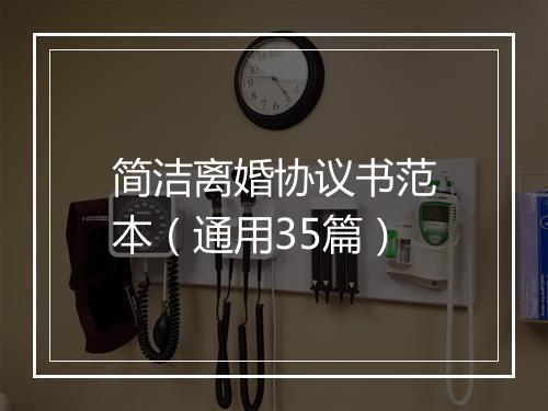 简洁离婚协议书范本（通用35篇）
