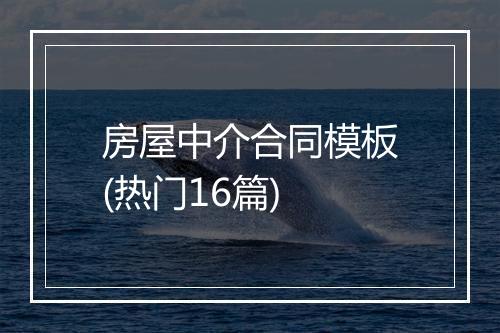 房屋中介合同模板(热门16篇)