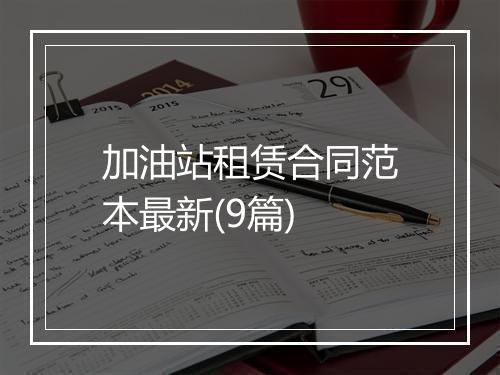 加油站租赁合同范本最新(9篇)