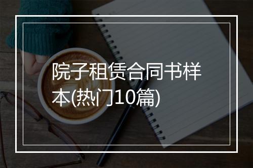 院子租赁合同书样本(热门10篇)