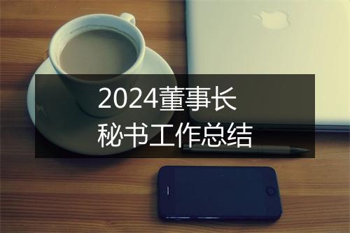 2024董事长秘书工作总结