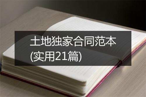 土地独家合同范本(实用21篇)