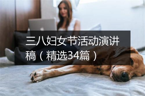 三八妇女节活动演讲稿（精选34篇）