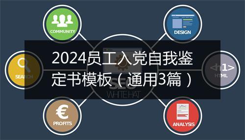 2024员工入党自我鉴定书模板（通用3篇）