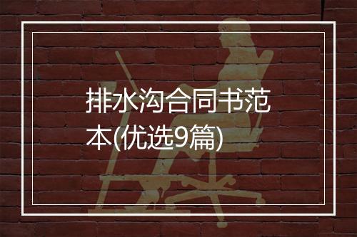 排水沟合同书范本(优选9篇)