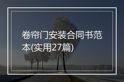 卷帘门安装合同书范本(实用27篇)