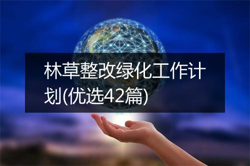 林草整改绿化工作计划(优选42篇)