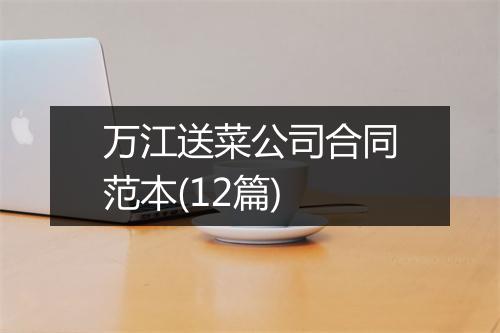 万江送菜公司合同范本(12篇)