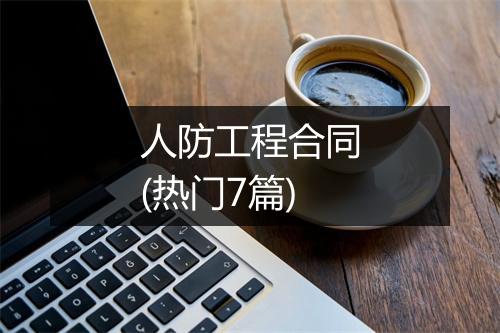 人防工程合同(热门7篇)