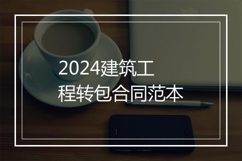 2024建筑工程转包合同范本