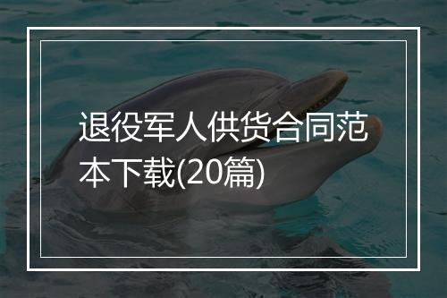 退役军人供货合同范本下载(20篇)