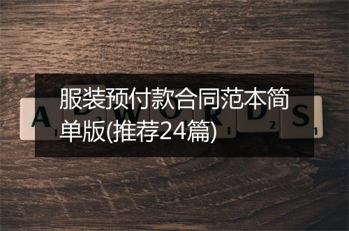 服装预付款合同范本简单版(推荐24篇)