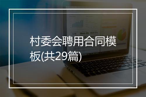 村委会聘用合同模板(共29篇)