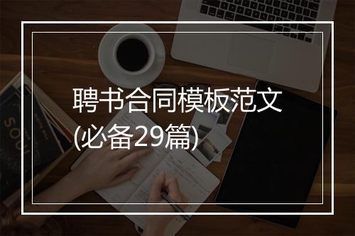 聘书合同模板范文(必备29篇)