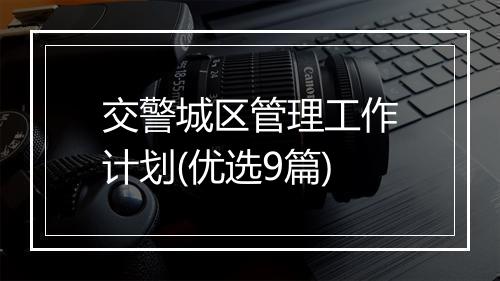 交警城区管理工作计划(优选9篇)