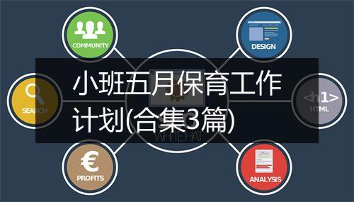 小班五月保育工作计划(合集3篇)
