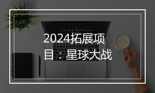 2024拓展项目：星球大战