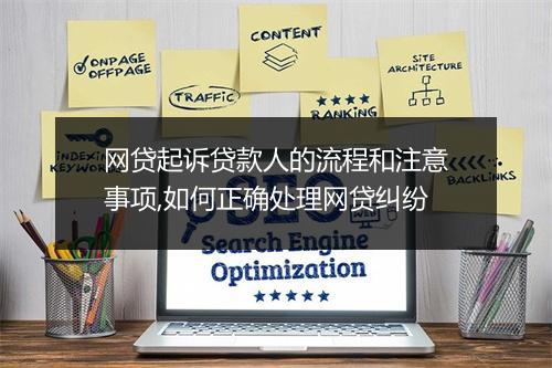 网贷起诉贷款人的流程和注意事项,如何正确处理网贷纠纷