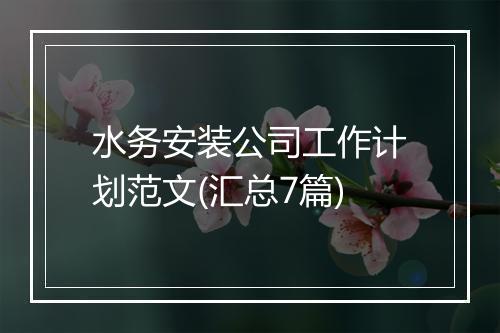 水务安装公司工作计划范文(汇总7篇)