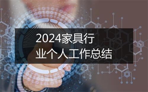 2024家具行业个人工作总结