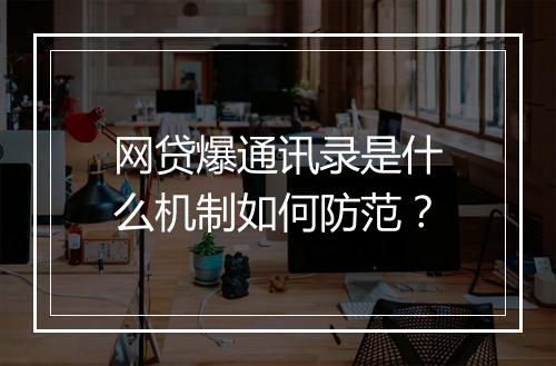 网贷爆通讯录是什么机制如何防范？