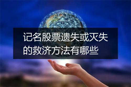 记名股票遗失或灭失的救济方法有哪些