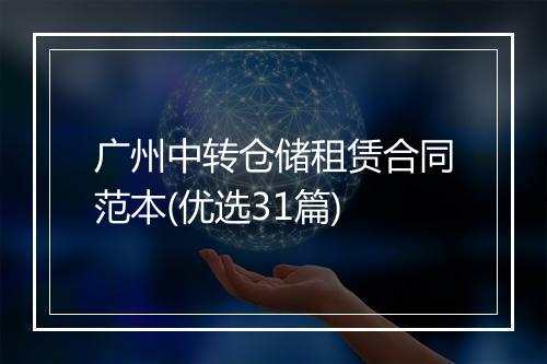 广州中转仓储租赁合同范本(优选31篇)