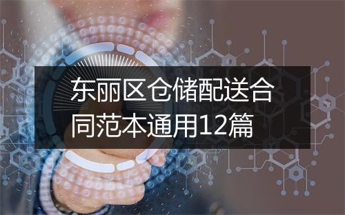 东丽区仓储配送合同范本通用12篇