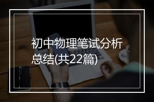 初中物理笔试分析总结(共22篇)