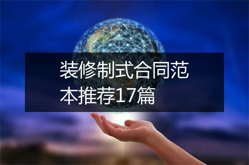 装修制式合同范本推荐17篇