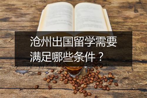 沧州出国留学需要满足哪些条件？