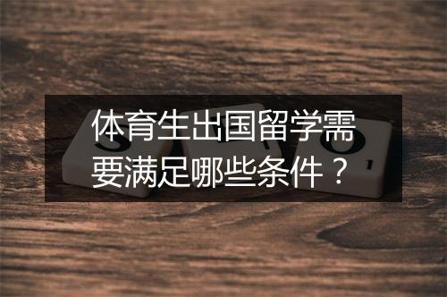 体育生出国留学需要满足哪些条件？