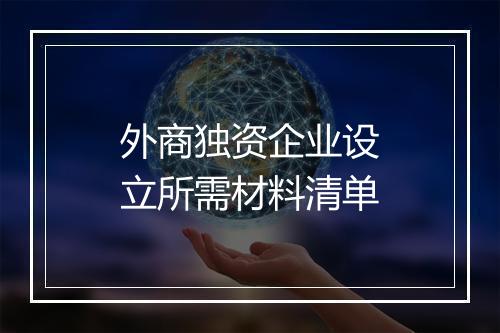 外商独资企业设立所需材料清单