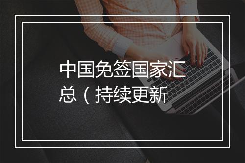 中国免签国家汇总（持续更新