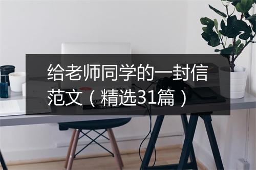 给老师同学的一封信范文（精选31篇）