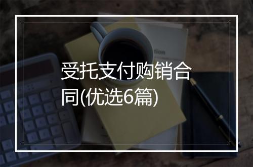 受托支付购销合同(优选6篇)