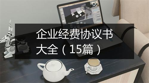 企业经费协议书大全（15篇）
