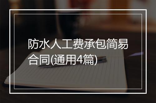 防水人工费承包简易合同(通用4篇)