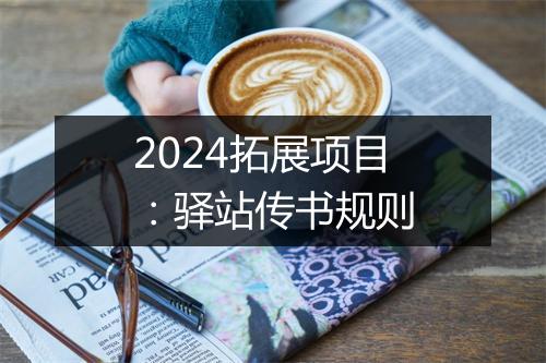 2024拓展项目：驿站传书规则