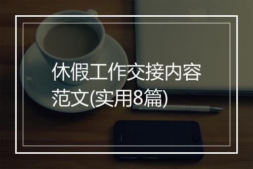 休假工作交接内容范文(实用8篇)