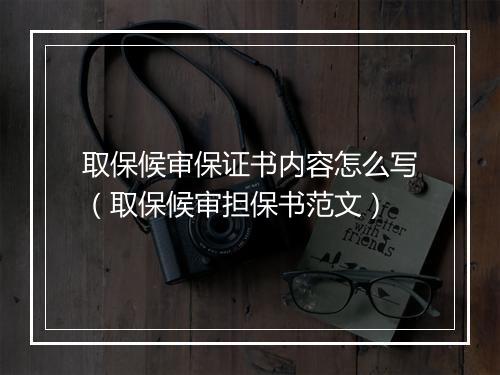 取保候审保证书内容怎么写（取保候审担保书范文）