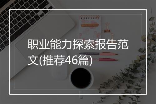 职业能力探索报告范文(推荐46篇)