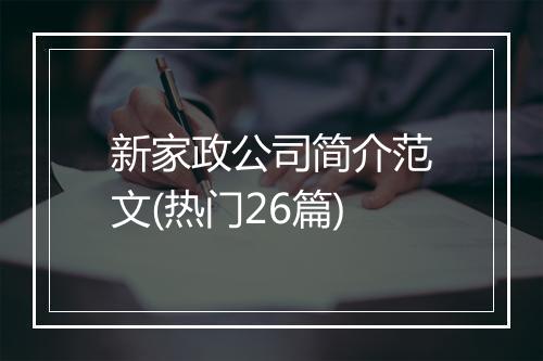 新家政公司简介范文(热门26篇)