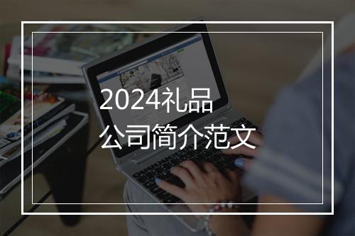 2024礼品公司简介范文