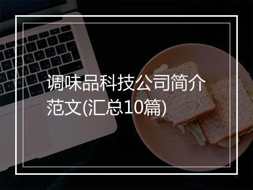 调味品科技公司简介范文(汇总10篇)