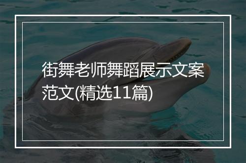 街舞老师舞蹈展示文案范文(精选11篇)