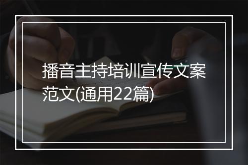 播音主持培训宣传文案范文(通用22篇)