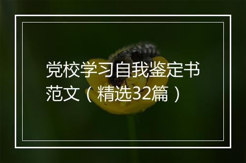 党校学习自我鉴定书范文（精选32篇）